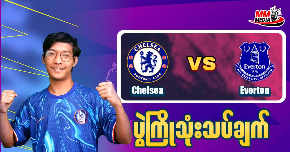 Chelsea   Vs   Everton   ( ပွဲကြိုသုံးသပ်ချက် ) 